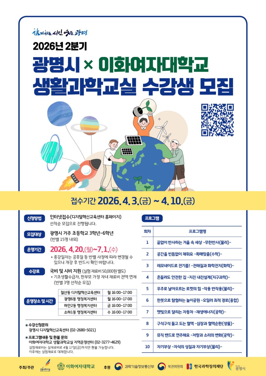 광명시, 2026년 2분기 생활과학교실 수강생 모집