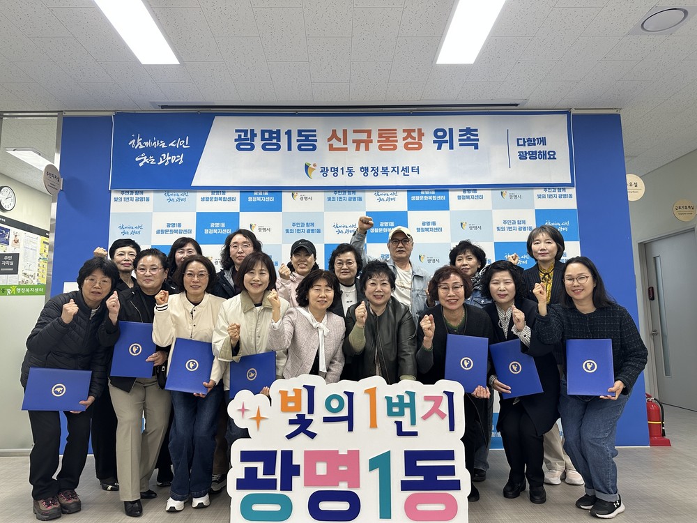 광명1동 행정복지센터, 신규 통장 7명 위촉