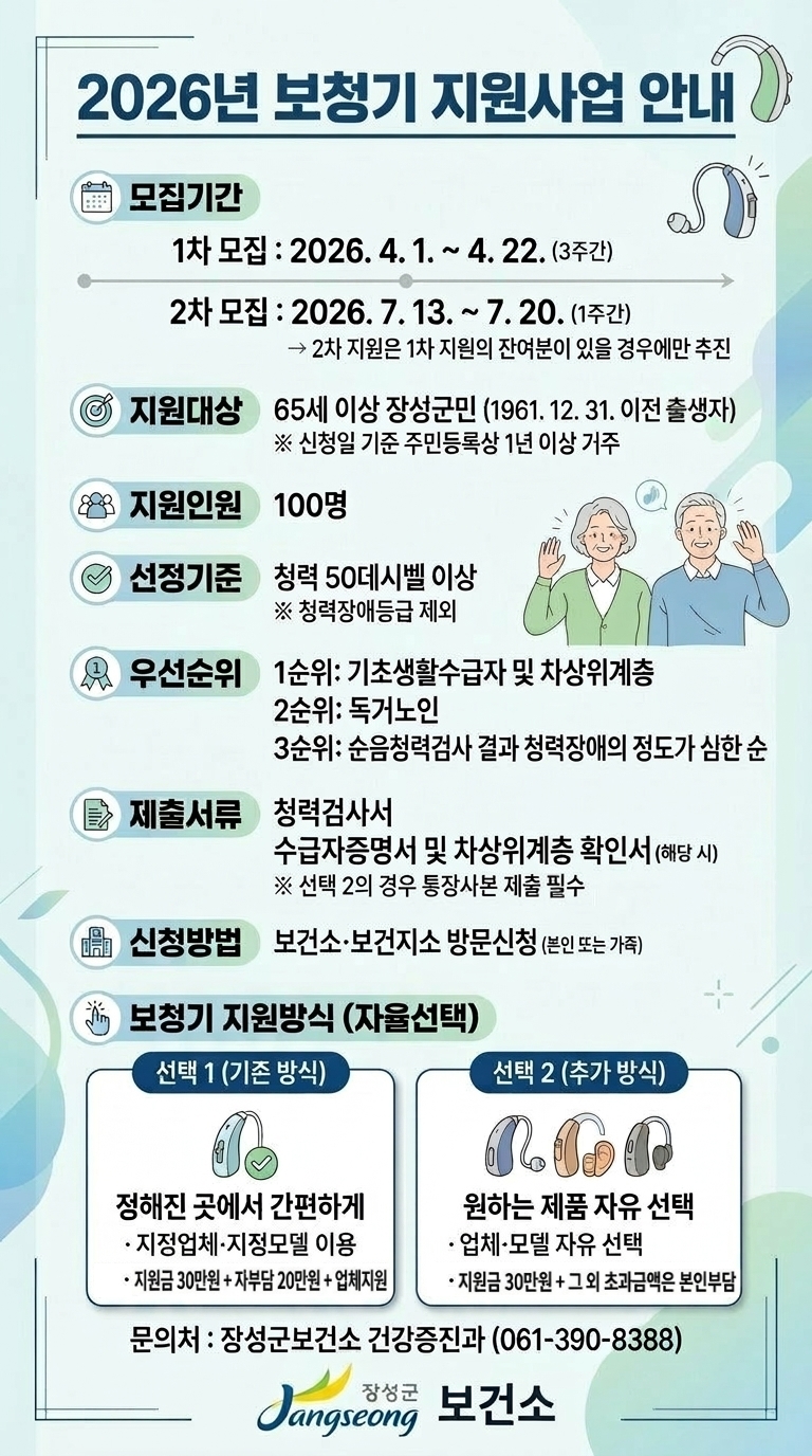 장성군 “어르신, 보청기 지원해 드릴게요”