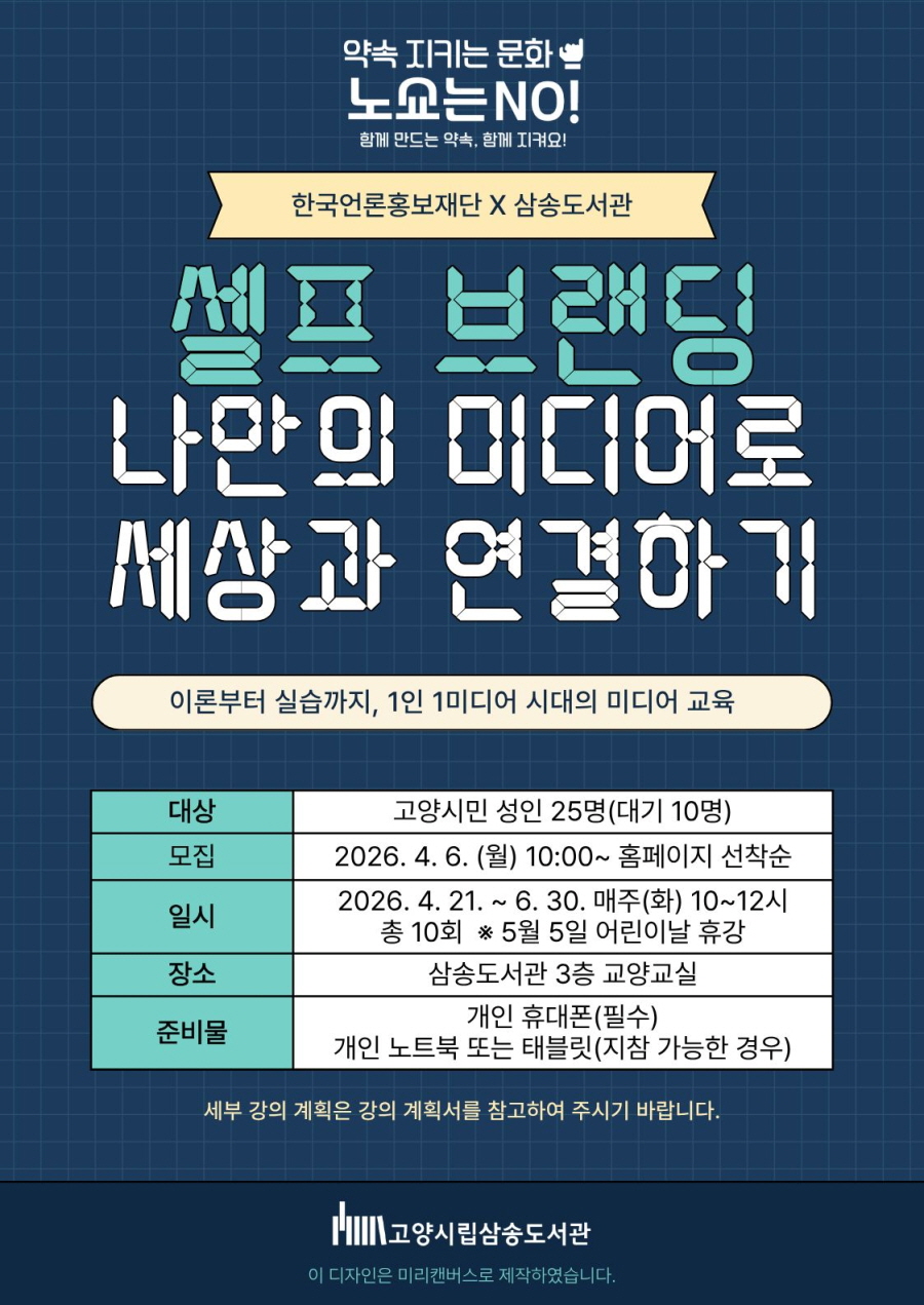 ‘나만의 미디어로 세상과 연결하기’ 고양시 삼송도서관, 미디어 교육 운영