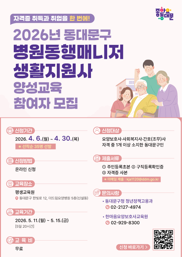 동대문구, 구민 수요 따라 취업교육 바꿨다…돌봄·안전 일자리 집중