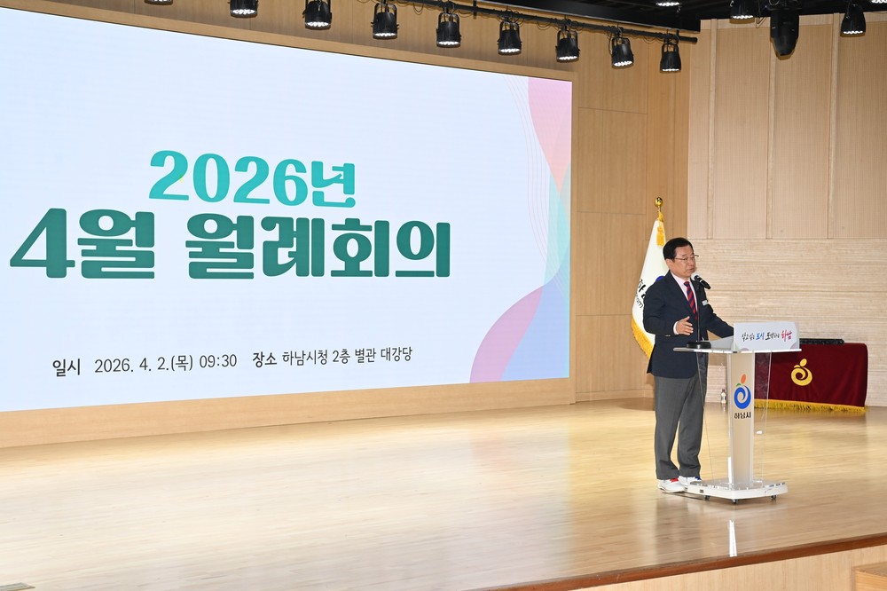 하남시, 4월 월례회의 개최…“시민 일상 보호 최우선‧자족도시 도약 본격화”