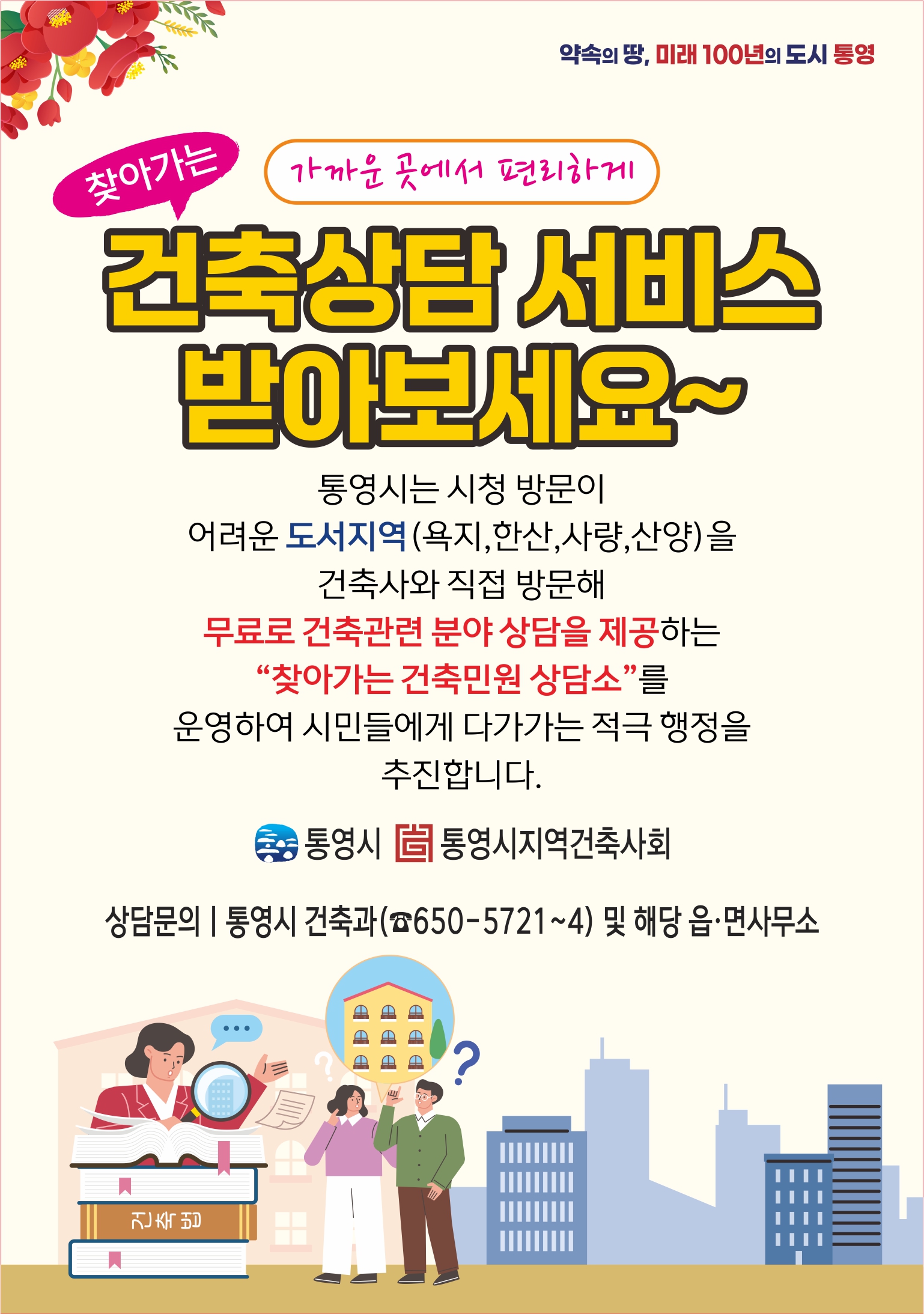 통영시, 찾아가는 건축민원 상담실 운영