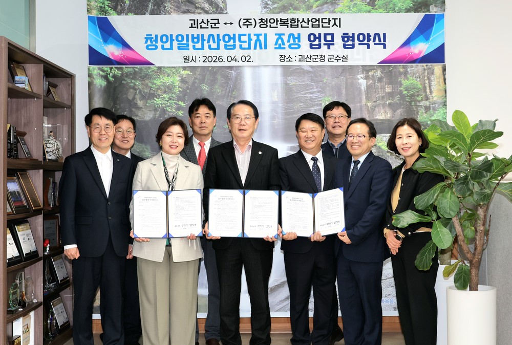 괴산군, 청안일반산업단지 조성 총 3,000억 규모 업무협약 체결