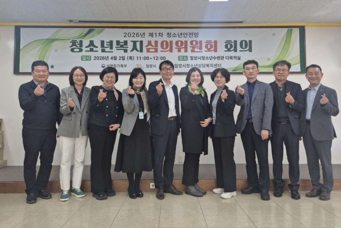밀양시, 제1차 청소년복지심의위원회 회의 개최