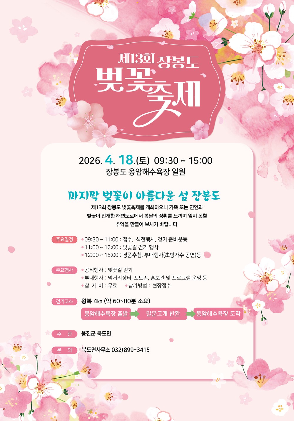 옹진군 북도면, 제13회 장봉도 벚꽃축제 개최일 변경