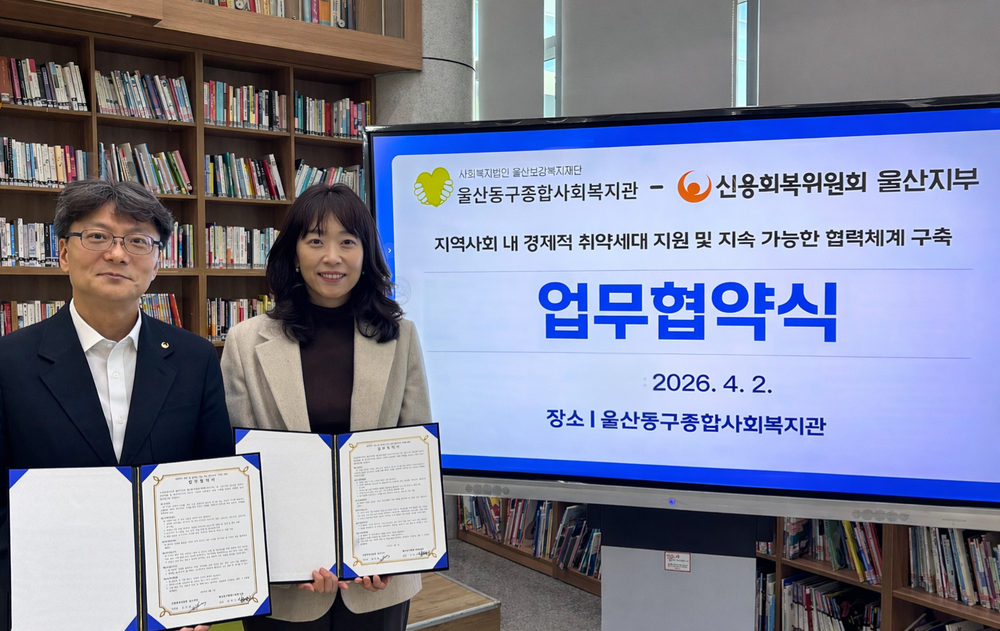 울산동구종합사회복지관, 신용회복위원회 울산지부와 경제적 취약계층 지원 업무협약 체결