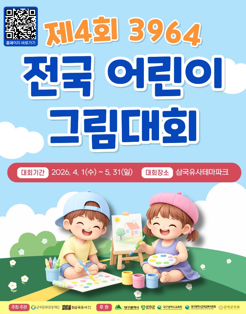 “올해부터 다 바뀐다!” 제4회 3964 전국 어린이 그림대회,‘봄의 축제’로 새 단장