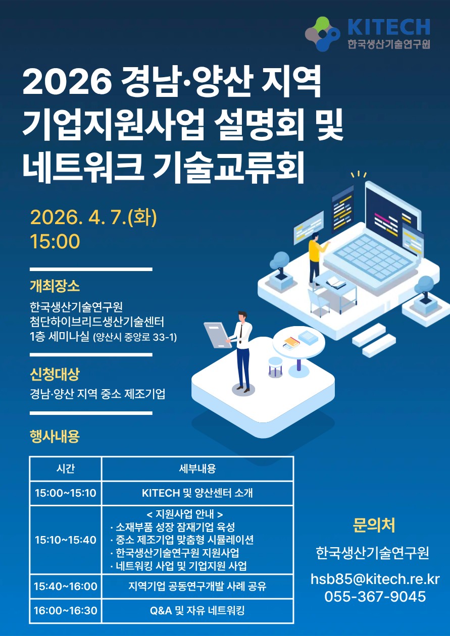 양산시·한국생산기술연구원 기업지원사업 설명회 개최