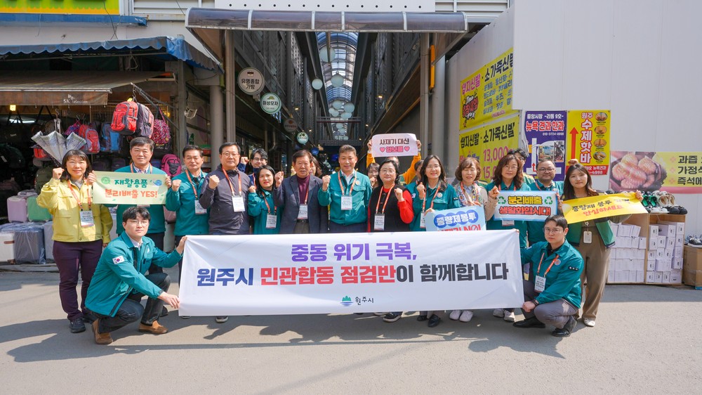 원주시, 중동 위기 대응 민생경제 특별점검 실시