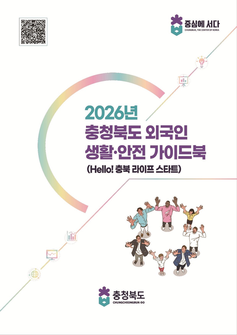 충북도, 2026년 외국인 생활·안전 가이드북 발간