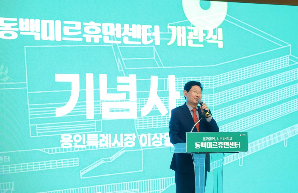 용인특례시, 시민 삶의 질 향상 위한 생활SOC복합화 시설 ‘동백미르휴먼센터’ 개관식 개최