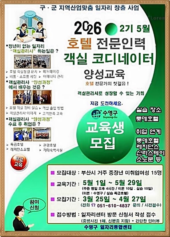 수영구, 호텔 전문인력 객실코디 양성사업 2기 교육생 모집