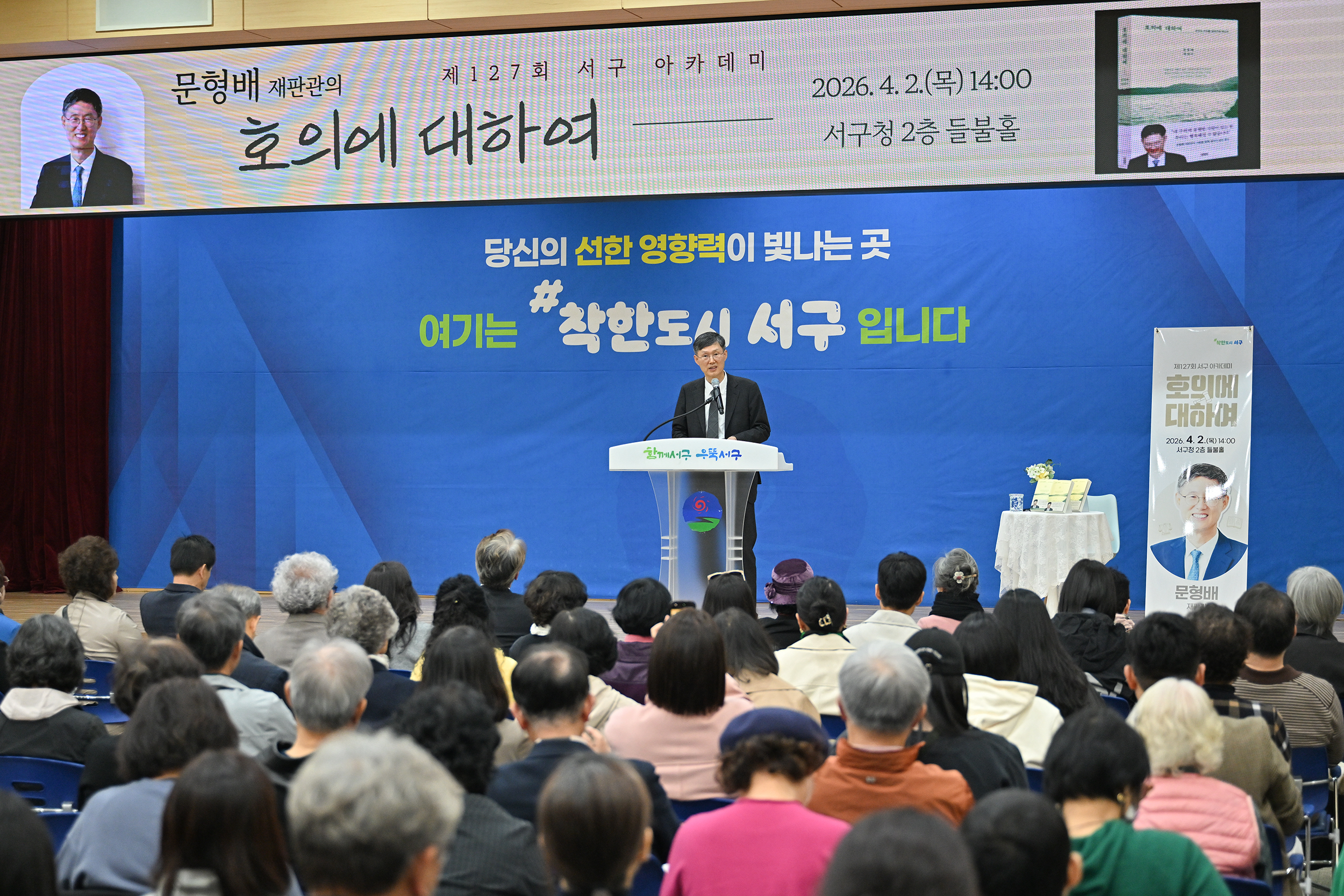 서구, 문형배 초청 강연…탄핵 1주년 공동체 역할 되새겨