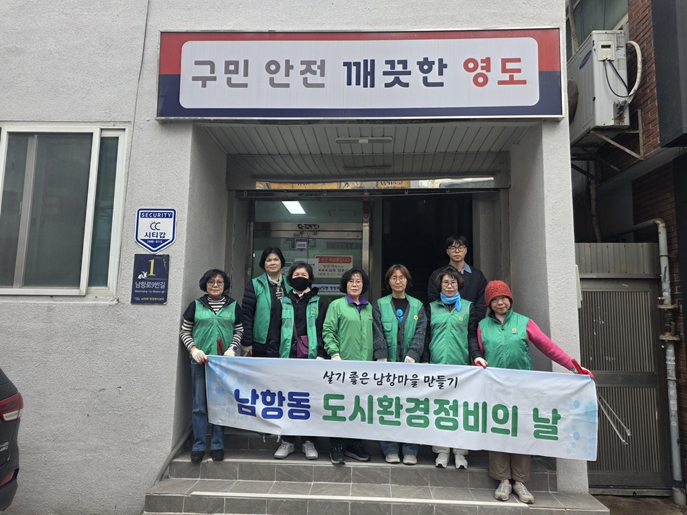 남항동 새마을부녀회, 전국장애학생 및 소년체전 대비 도시환경정비 실시