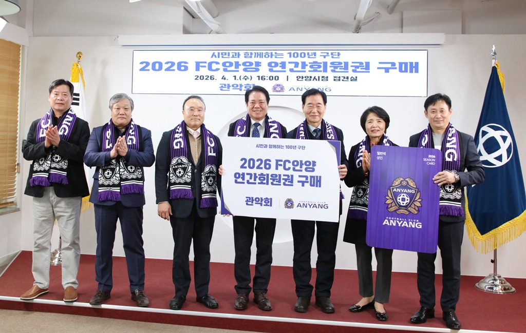 안양시 관악회, FC안양 연간회원권 구매로 이웃사랑 실천