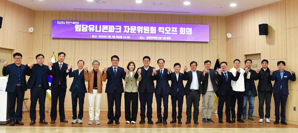 경산시, 임당유니콘파크 자문위원회 킥오프 회의 개최
