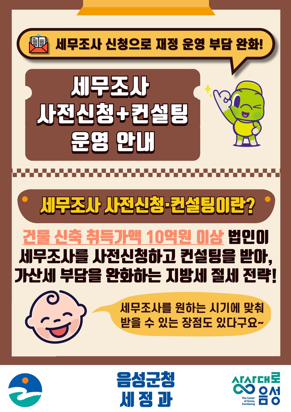 음성군, ‘지방세 세무조사 사전신청 및 컨설팅’ 운영