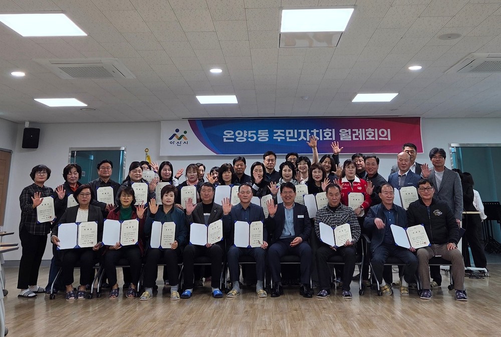 아산시 온양5동 주민자치회, 제3기 출범…3년 연속 우수 성과 이어간다