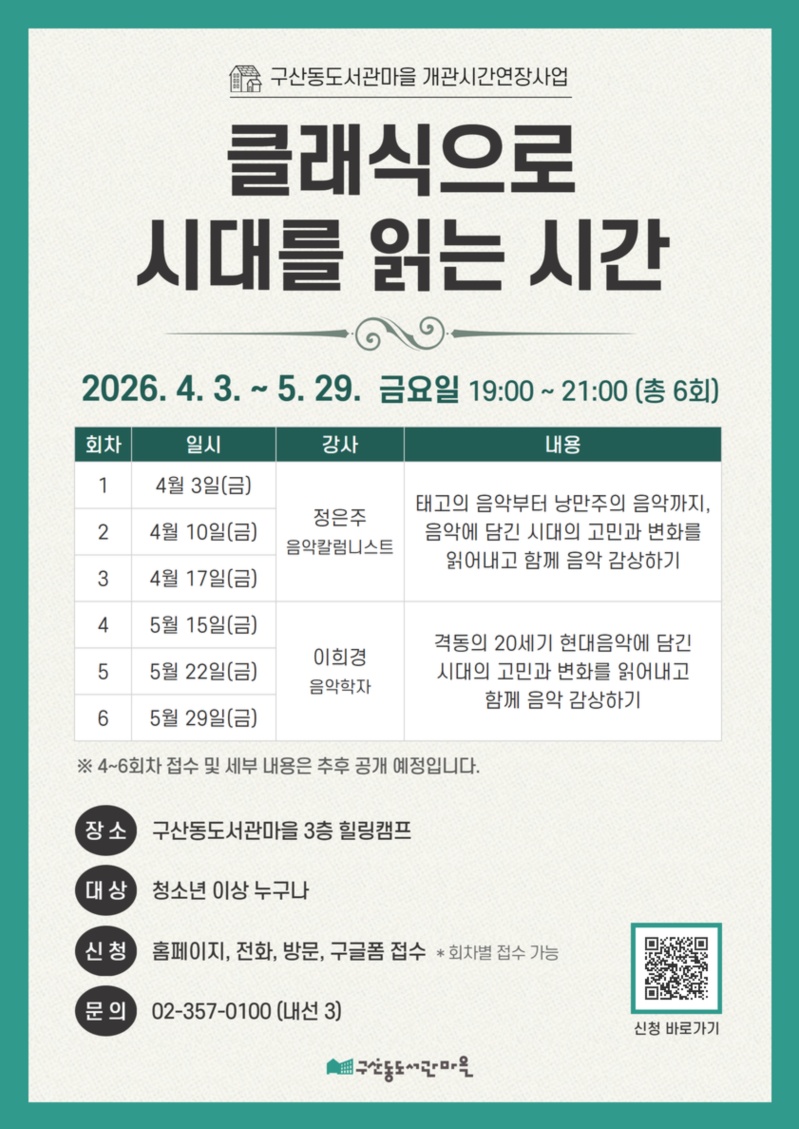 구산동도서관마을, ‘클래식으로 시대를 읽는 시간’ 시민교양강좌 운영