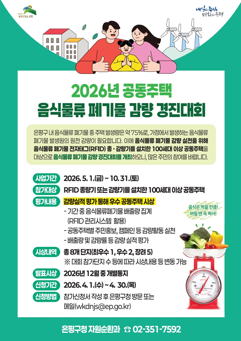 “음식물 쓰레기 줄이기, 우리 단지가 1등”… 은평구, 음식물류 폐기물 감량 경진대회 개최