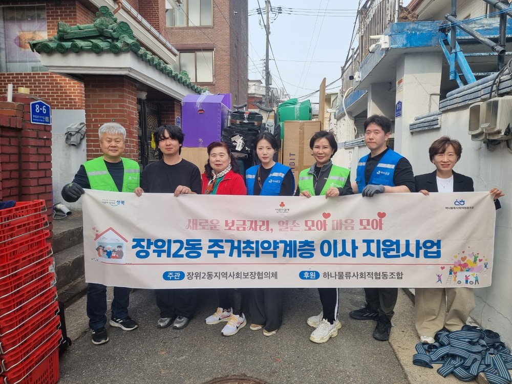 성북구 장위2동, 주거 취약계층 이사 지원…민관 협력 복지 실현