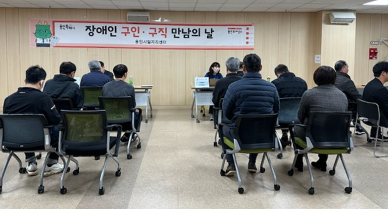 용인특례시, ‘장애인 구인·구직 만남의 날’ 개최