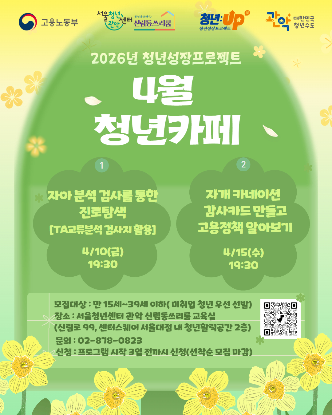 관악구, 청년들의 성공적인 사회 안착 지원! ‘2026년 청년성장프로젝트’ 참여자 모집