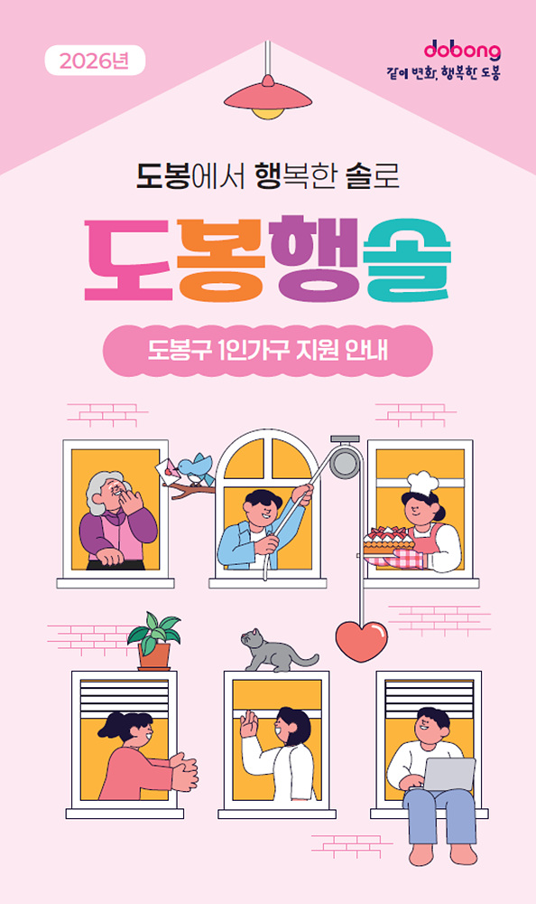 도봉구, 1인가구 맞춤 종합안내 책자 ‘도봉행솔’ 발간