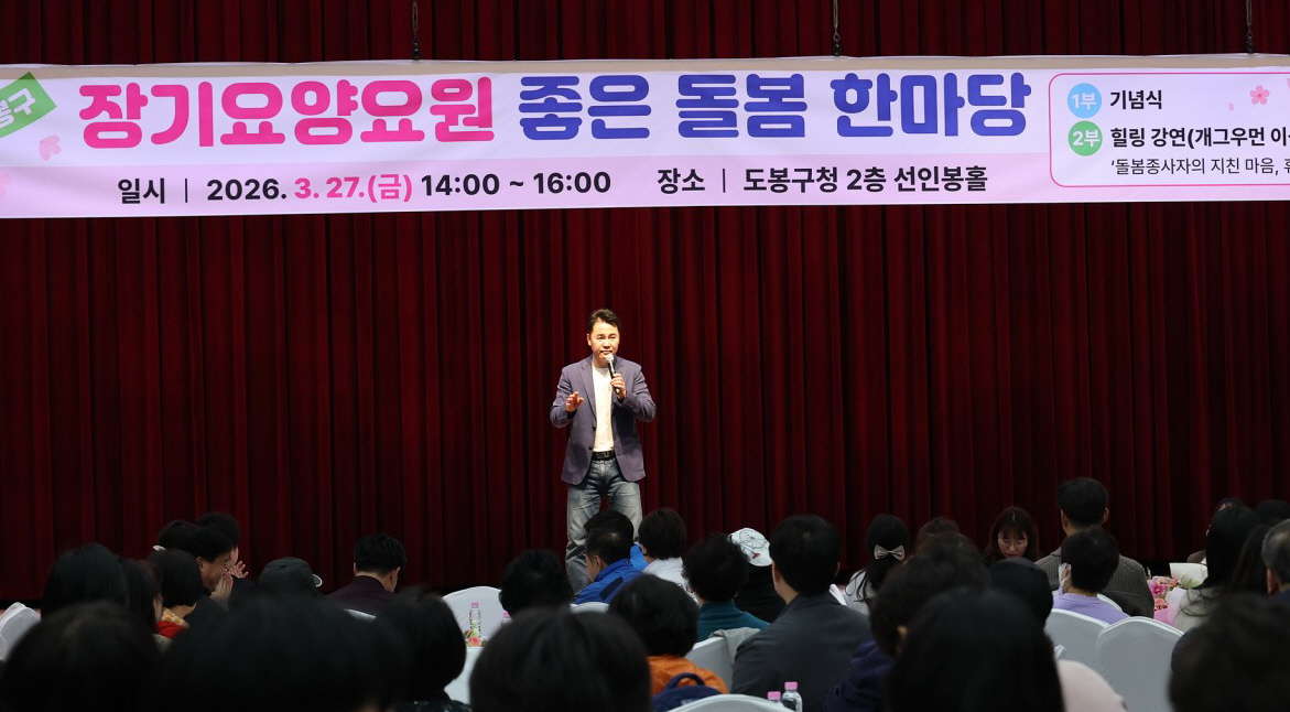 도봉구, 장기요양요원 좋은 돌봄 한마당 개최