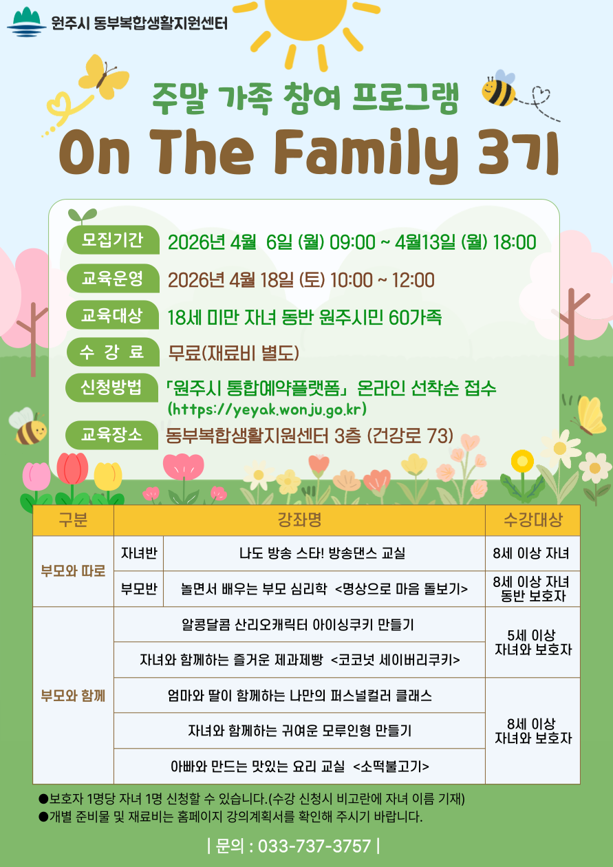 동부복합생활지원센터, 주말 가족 프로그램 ‘온 더 패밀리’ 3기 수강생 모집