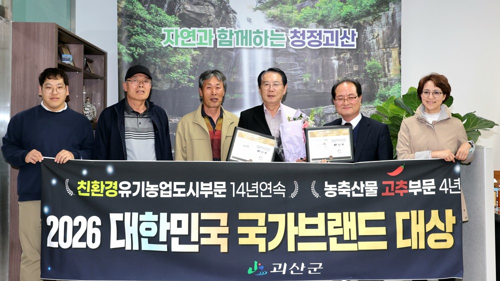 괴산군, 2026년 국가브랜드 친환경유기농업도시·고추브랜드 부문 대상 쾌거