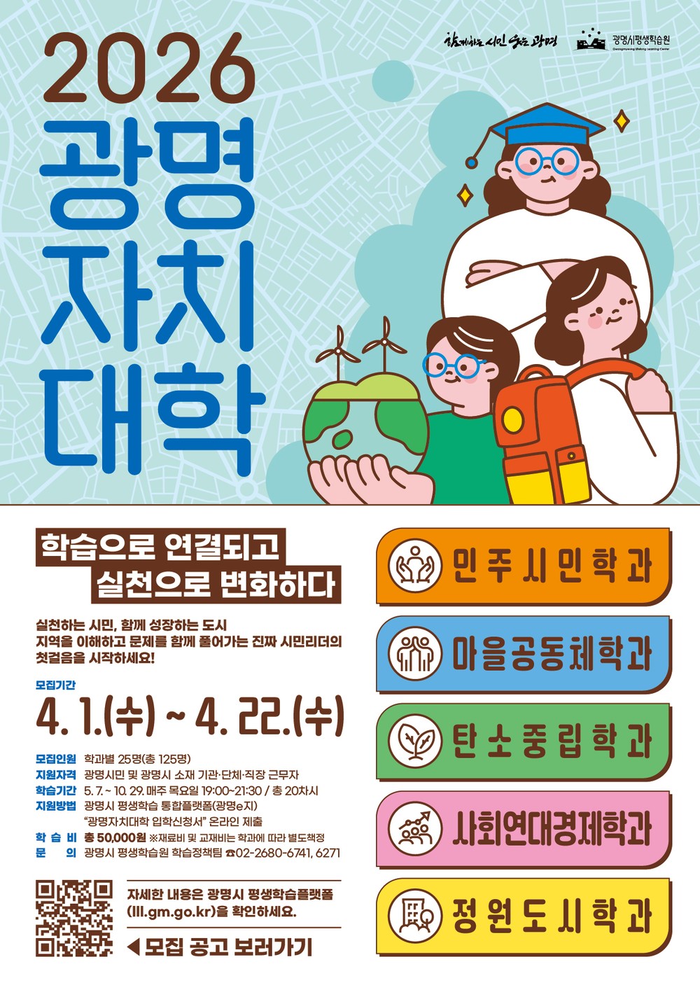 광명시, 마을 변화 이끌 시민 리더 키운다… ‘광명자치대학’ 신입생 125명 모집