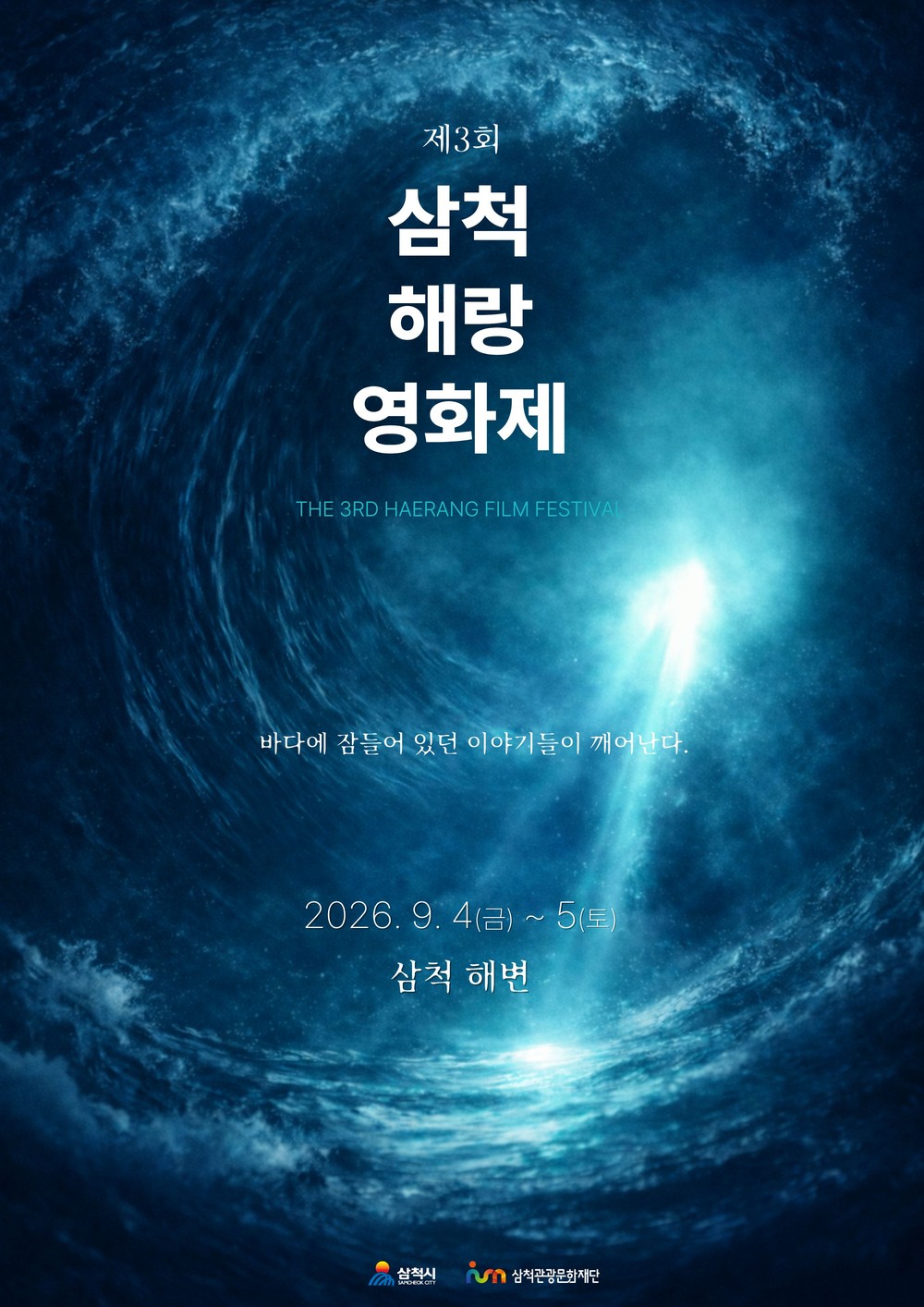 삼척관광문화재단, “제3회 삼척 해(海)랑 영화제” 개최