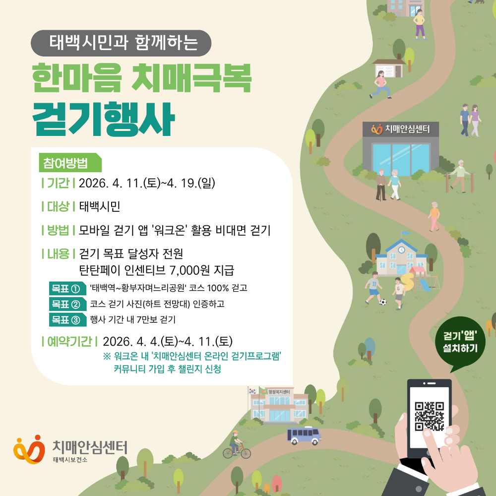 태백시, 한마음 치매극복 걷기행사 비대면 개최