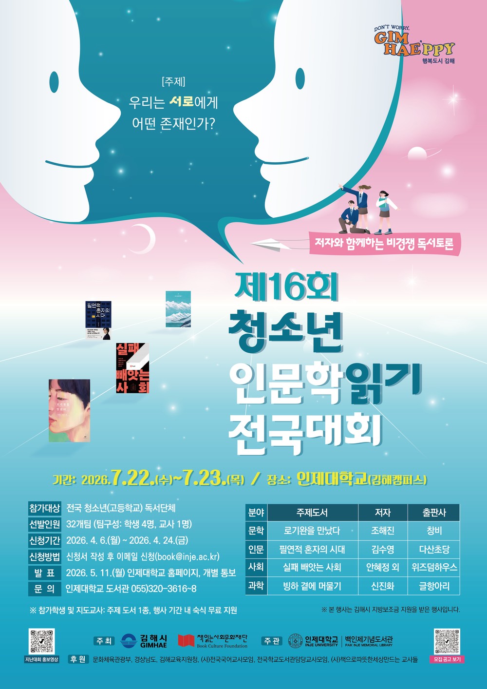 김해시 제16회 청소년 인문학읽기 전국대회 참가팀 모집