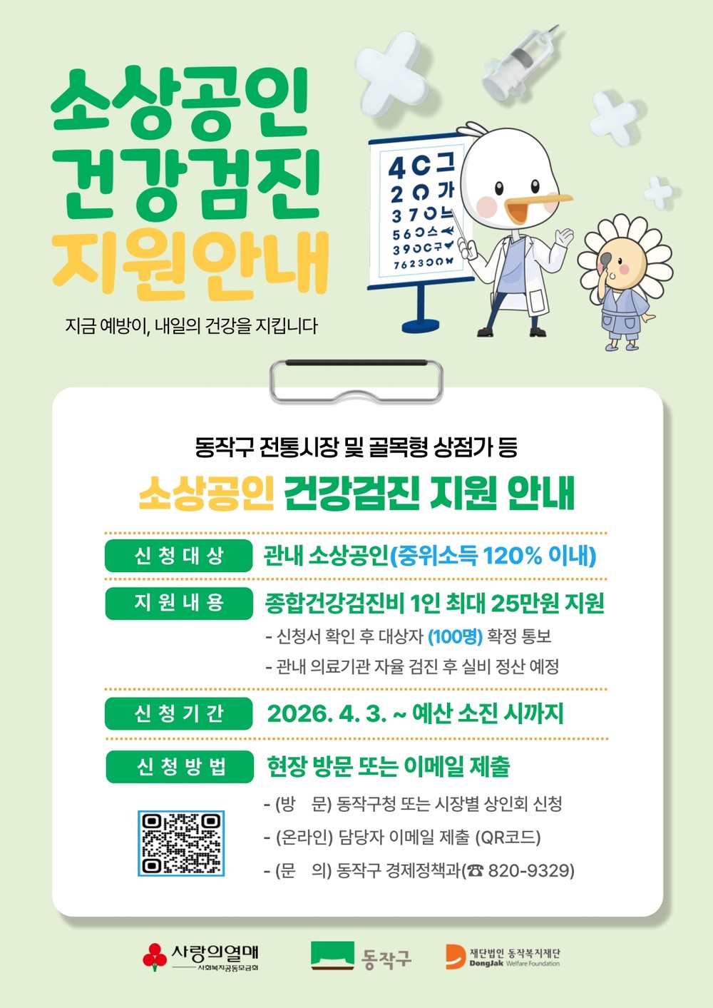 동작구, 소상공인 건강검진비 최대 25만 원 지원