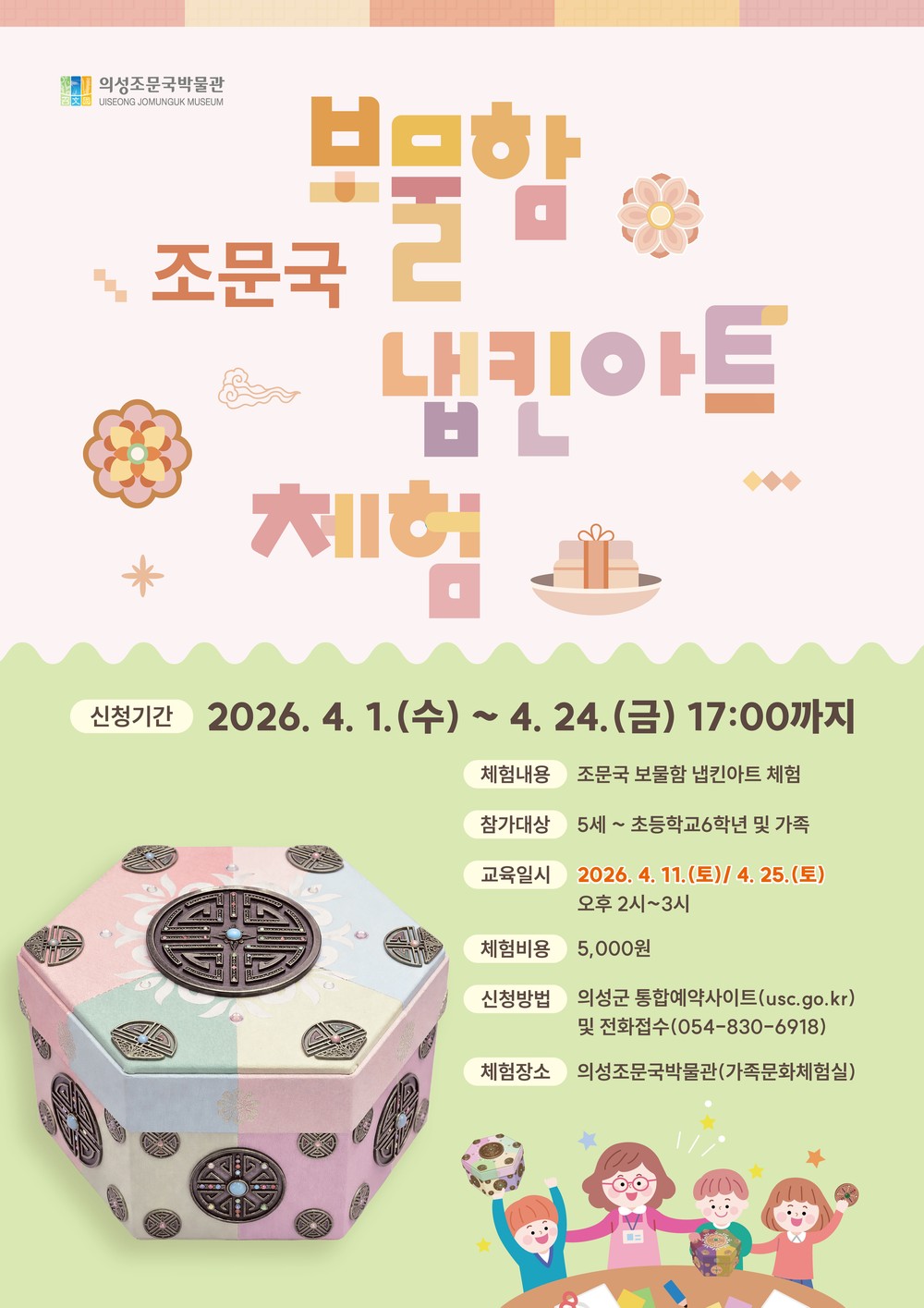 의성조문국박물관, 주말엔 박물관-보물함 냅킨아트 체험 운영