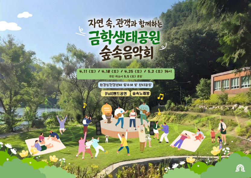 공주시, ‘자연 속, 함께하는 금학생태공원 숲속음악회’ 개최