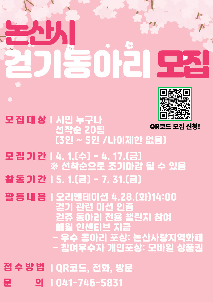 논산시, 비대면 걷기 동아리 운영으로 건강한 일상 실천 지원