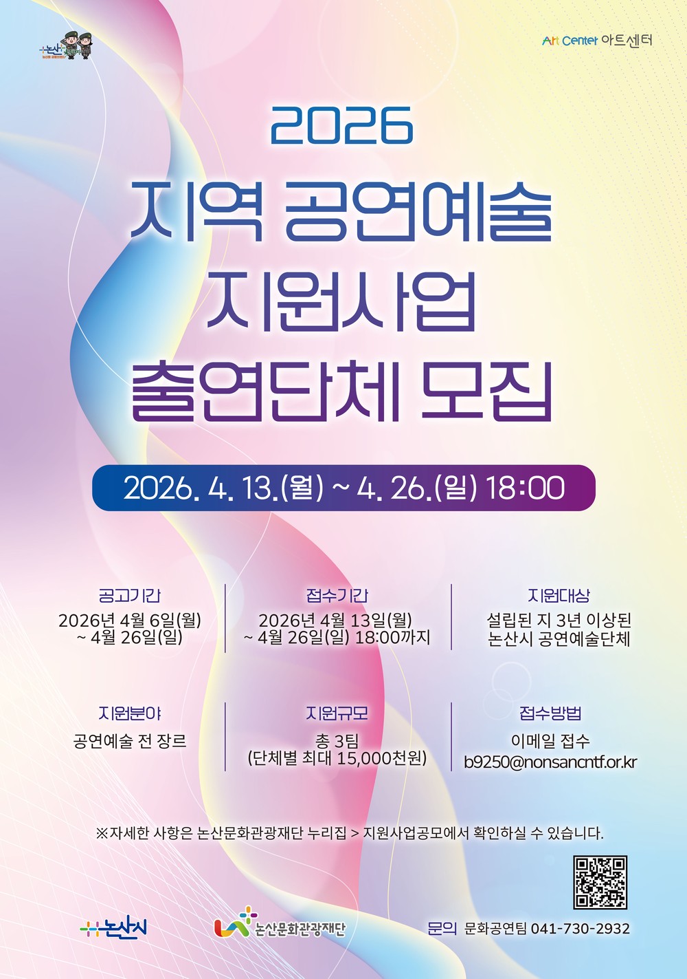 논산문화관광재단, 2026 지역 공연예술 지원사업 출연단체 모집