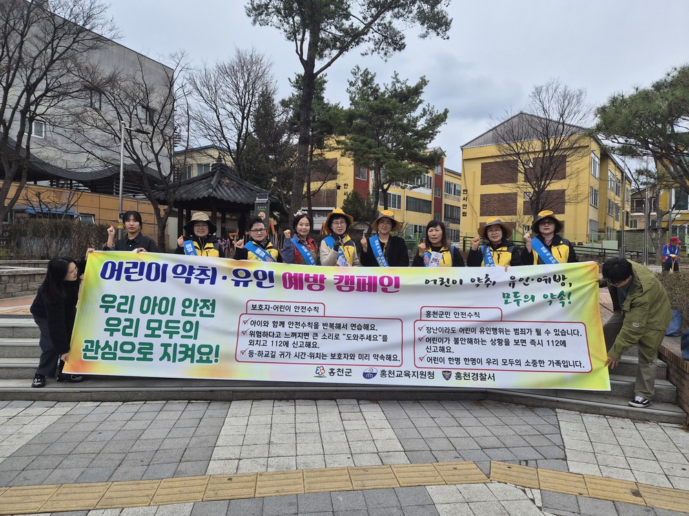 홍천군, 제334차 안전 점검의 날 및 어린이 약취·유인 예방 캠페인 실시