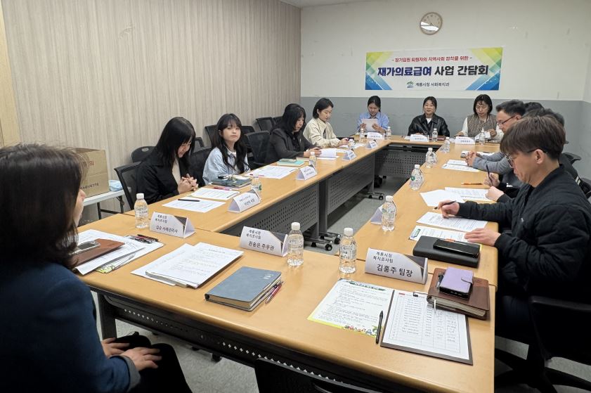 계룡시, 재가의료급여 활성화 위한 유관기관 간담회 열어