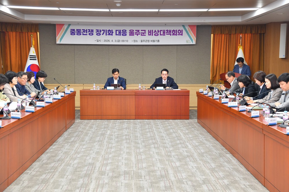 울주군, 중동전쟁 장기화 대응 비상대책회의 개최