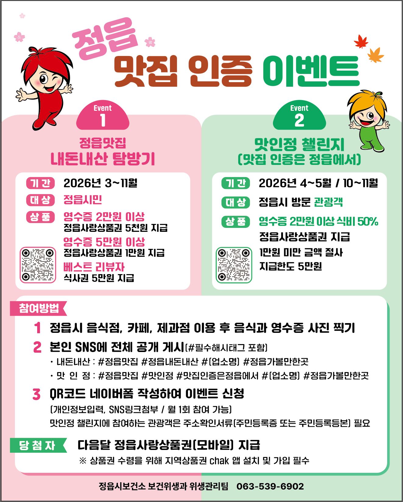 정읍시, 식사비 50% 돌려주는 ‘맛·인·정 챌린지’…“맛집 인증 필수”