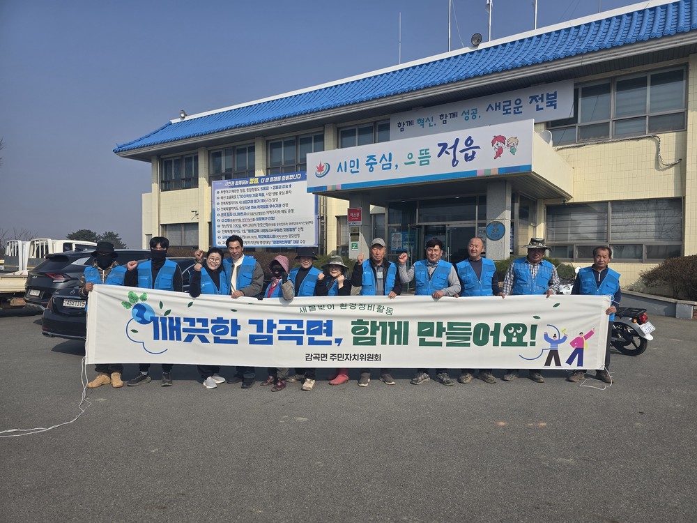 정읍 감곡면 사회단체, ‘새봄맞이 대청소’로 지역 사랑 실천
