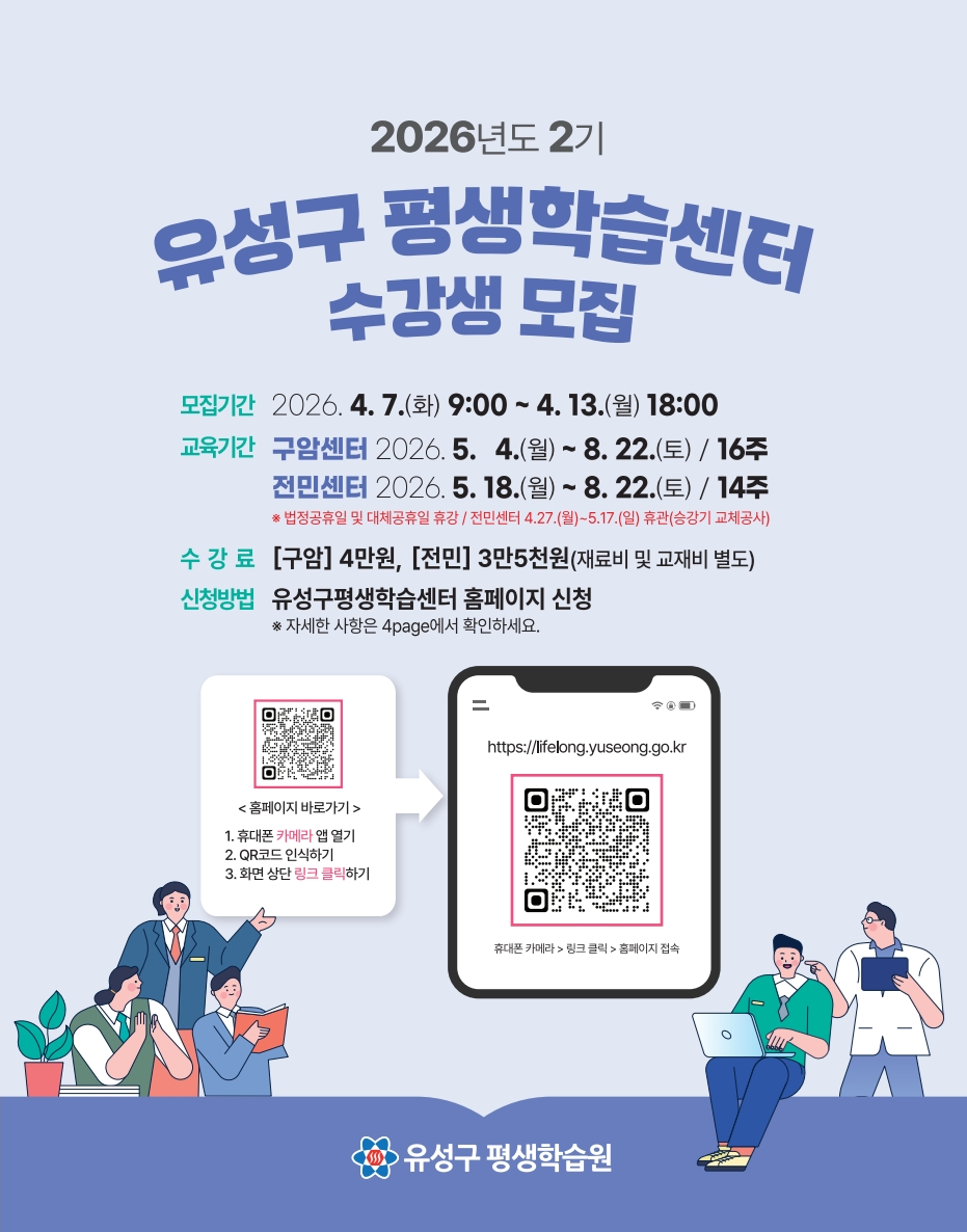 대전 유성구, 2026년 2기 평생학습센터 수강생 모집