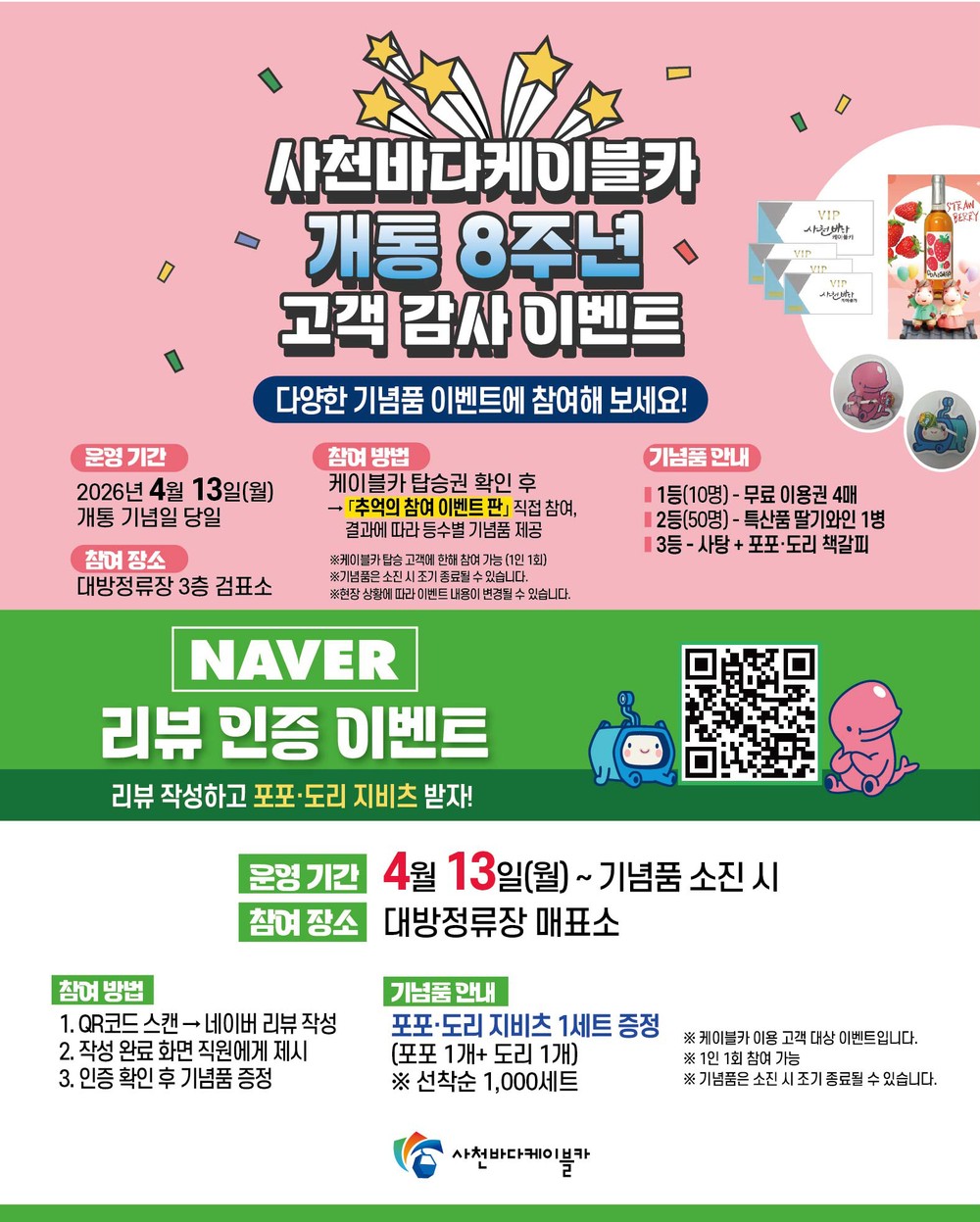사천바다케이블카 8주년 기념 ‘역대급 고객 감사 이벤트’ 개최