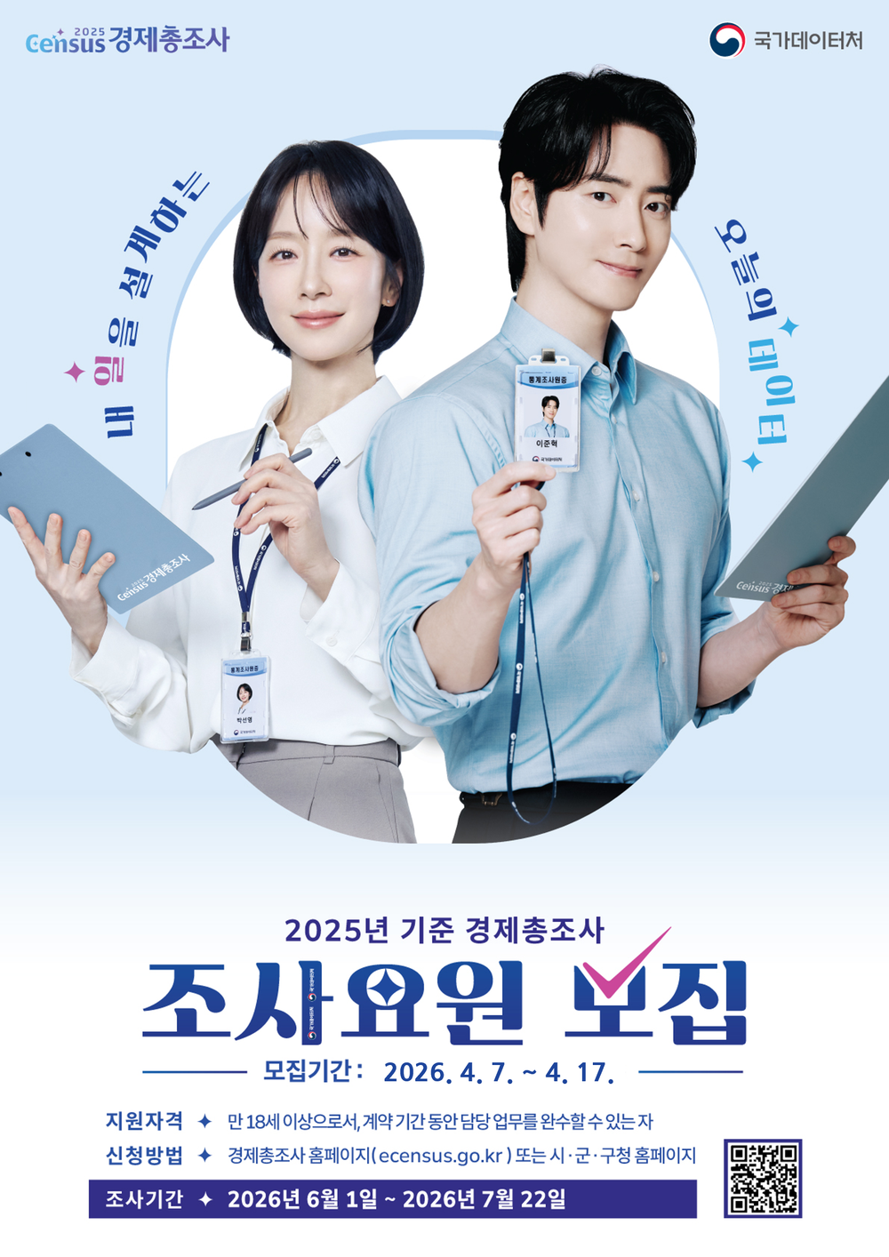사천시, 2025년 기준 경제총조사 조사요원 모집