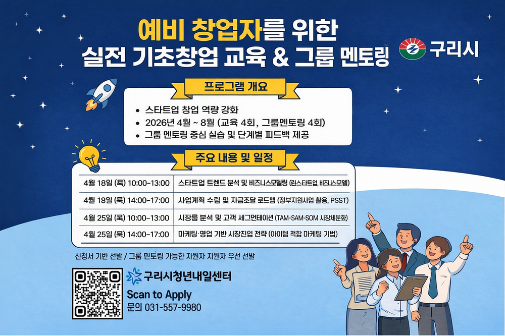 구리시, 예비 창업자 대상‘실전 기초창업 교육’ 참여자 모집